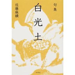 句集　白光土  角川俳句叢書　日本の俳人１００ [単行本]