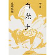 句集　白光土  角川俳句叢書　日本の俳人１００ [単行本]