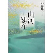 句集　山河健在  角川俳句叢書　日本の俳人１００ [単行本]