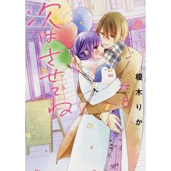 次はさせてね８<8>(シルフコミックス) [コミック]
