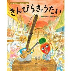 食べるのだいすき　よみきかせ絵本　きんぴらきょうだい(講談社の創作絵本) [絵本]