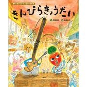 食べるのだいすき　よみきかせ絵本　きんぴらきょうだい(講談社の創作絵本) [絵本]