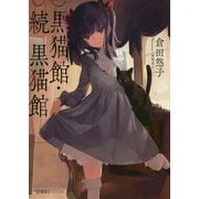 黒猫館・続 黒猫館(星海社FICTIONS) [単行本]