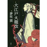 大江戸火龍改 [単行本]
