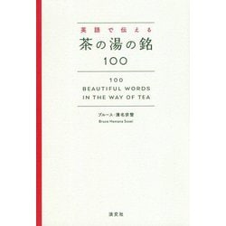 英語で伝える茶の湯の銘100―100 Beautiful Words in the Way of Tea [単行本]