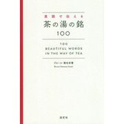 英語で伝える茶の湯の銘100―100 Beautiful Words in the Way of Tea [単行本]