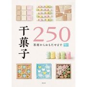干菓子250―茶席からおもたせまで [単行本]