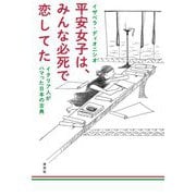 平安女子は、みんな必死で恋してた―イタリア人がハマった日本の古典 [単行本]
