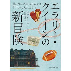 エラリー・クイーンの新冒険(創元推理文庫) [文庫]