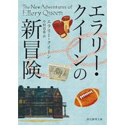 エラリー・クイーンの新冒険(創元推理文庫) [文庫]
