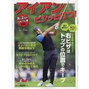 アイアン　ビシッと打つ！ [ムックその他]