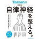 Tarzan特別編集 決定版 自律神経を整える。 [ムックその他]