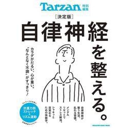 Tarzan特別編集 決定版 自律神経を整える。 [ムックその他]
