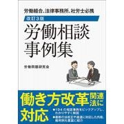 改訂３版　労働相談事例集 [単行本]