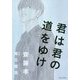 君は君の道をゆけ [単行本]