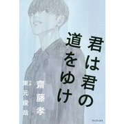 君は君の道をゆけ [単行本]