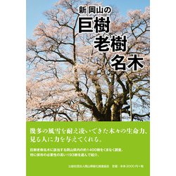 新 岡山の巨樹老樹名木 [図鑑]