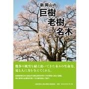 新 岡山の巨樹老樹名木 [図鑑]