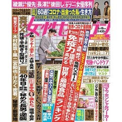 週刊 女性セブン 2020年 6/18号 [雑誌]