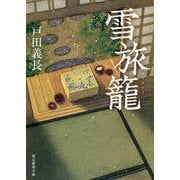 雪旅籠(創元推理文庫) [文庫]