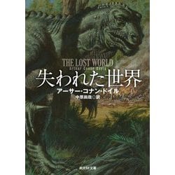 失われた世界 新訳版 (創元SF文庫) [文庫]