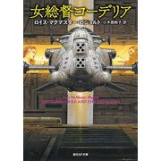 女総督ゴーデリア(創元SF文庫) [文庫]