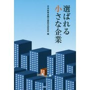 選ばれる小さな企業 [単行本]