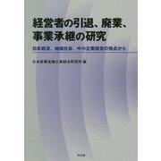 経営者の引退、廃業、事業承継の研究―日本経済、地域社会、中小企業経営の視点から [単行本]