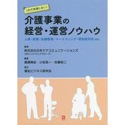 これで失敗しない!介護事業の経営・運営ノウハウ―人事・財務・危機管理・マーケティング・認知症対応etc. [単行本]