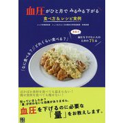血圧がひと月でみるみる下がる食べ方&レシピ実例―「なに食べる?」「どれくらい食べる?」 [単行本]