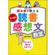 脚本家が教える読書感想文教室―ひとりで書ける力がつく! [単行本]