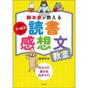 脚本家が教える読書感想文教室―ひとりで書ける力がつく! [単行本]