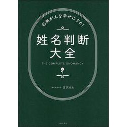 名前が人を幸せにする!姓名判断大全 [単行本]