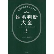名前が人を幸せにする!姓名判断大全 [単行本]