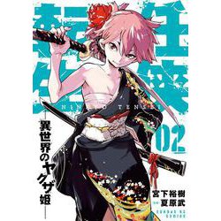 任侠転生-異世界のヤクザ姫-<２>(サンデーGXコミックス) [コミック]