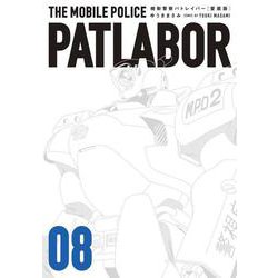 愛蔵版機動警察パトレイバー<8>（書籍扱いコミックス単行本） [コミック]