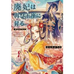 廃妃は再び玉座に昇る―耀帝後宮異史(小学館文庫キャラブン!) [文庫]