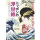 ニッポンの浮世絵―浮世絵に描かれた「日本のイメージ」 [単行本]