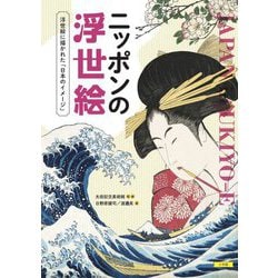 ニッポンの浮世絵―浮世絵に描かれた「日本のイメージ」 [単行本]