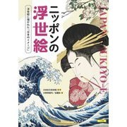 ニッポンの浮世絵―浮世絵に描かれた「日本のイメージ」 [単行本]
