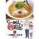 らーめん再遊記<１>(ビッグ コミックス) [コミック]