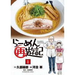 らーめん再遊記<１>(ビッグ コミックス) [コミック]