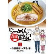 らーめん再遊記<１>(ビッグ コミックス) [コミック]