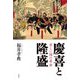 慶喜と隆盛―美しい国の革命 [単行本]