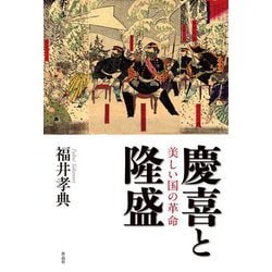 慶喜と隆盛―美しい国の革命 [単行本]