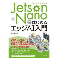 Jetson NanoではじめるエッジAI入門 [単行本]