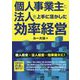 個人事業主と法人を上手に活かした効率経営 [単行本]