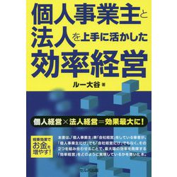 個人事業主と法人を上手に活かした効率経営 [単行本]