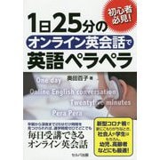 初心者必見!1日25分のオンライン英会話で英語ペラペラ [単行本]