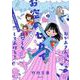 おかあさん、お空のセカイのはなしをしてあげる!―胎内記憶ガールの日常 [単行本]